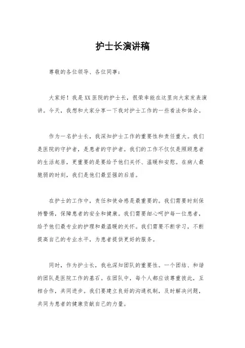 护士长演讲稿