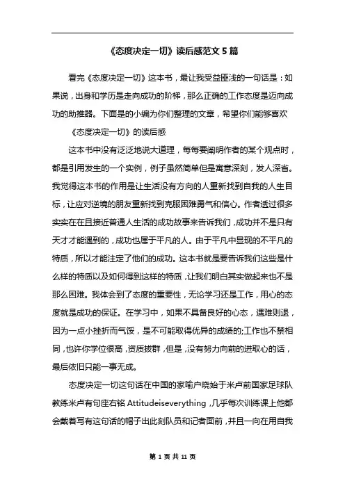 《态度决定一切》读后感范文5篇