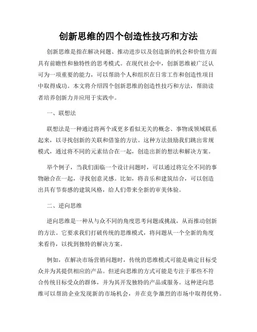 创新思维的四个创造性技巧和方法
