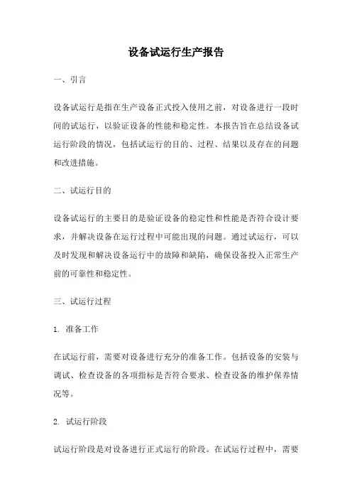 设备试运行生产报告