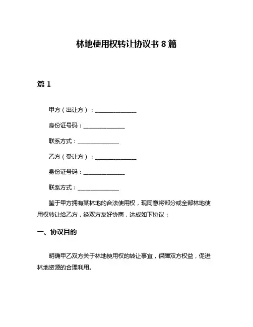 林地使用权转让协议书8篇
