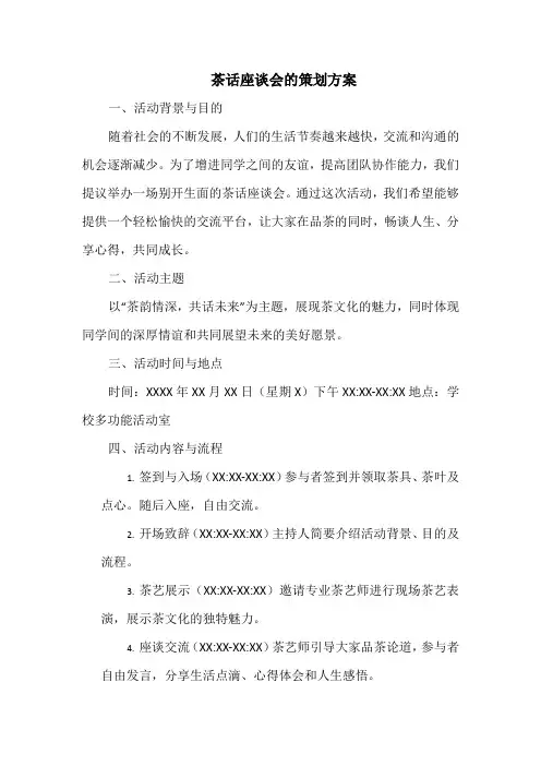 茶话座谈会的策划方案