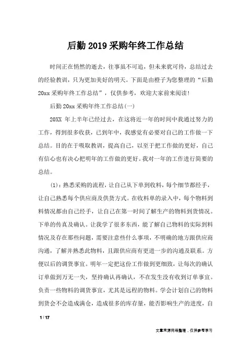后勤2019采购年终工作总结_工作总结