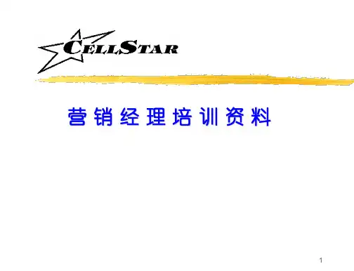 营销经理培训资料