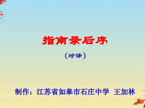 指南录后序(对译)ppt30 课件下载