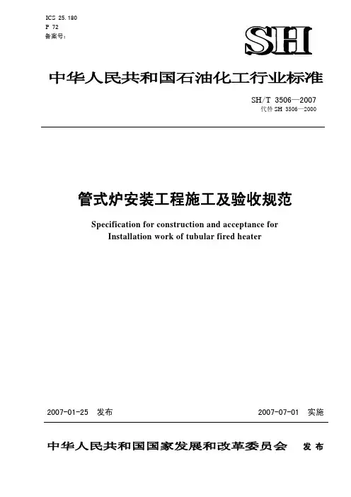 SHT 3506-2007管式炉安装工程施工及验收规范