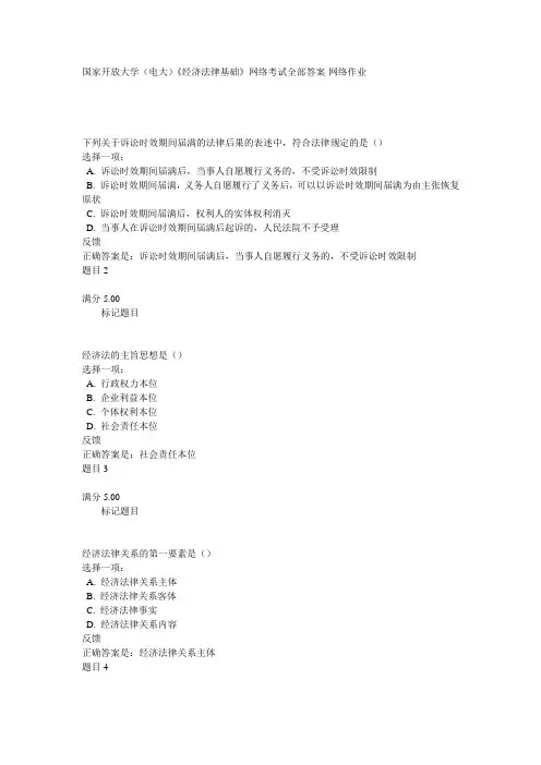 国家开放大学(电大)《经济法律基础》网络考试全部答案-网络作业