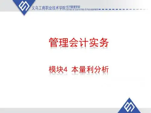 掌握单一品种和多品种的本量利分析方法;理解本量利分析