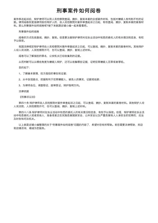 刑事案件如何阅卷