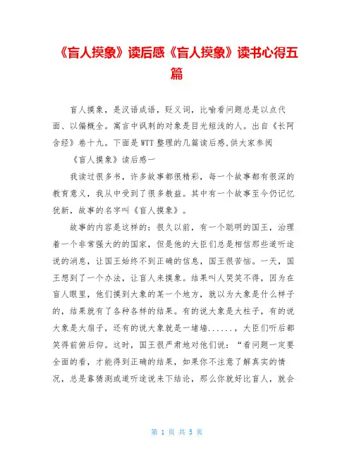 《盲人摸象》读后感《盲人摸象》读书心得五篇