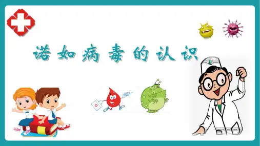 预防诺如病毒PPT