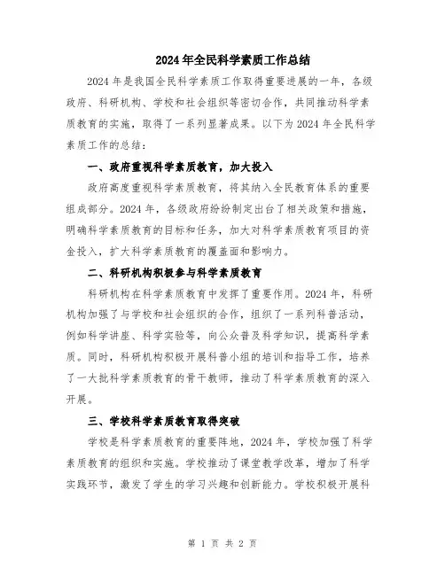 2024年全民科学素质工作总结