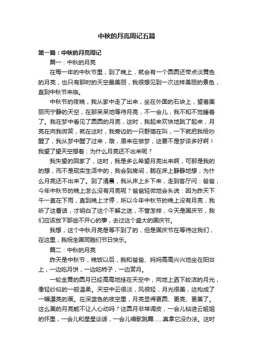 中秋的月亮周记五篇