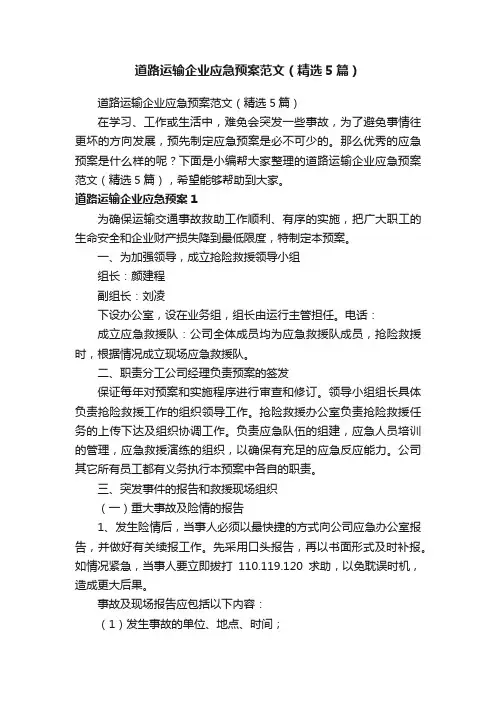 道路运输企业应急预案范文（精选5篇）