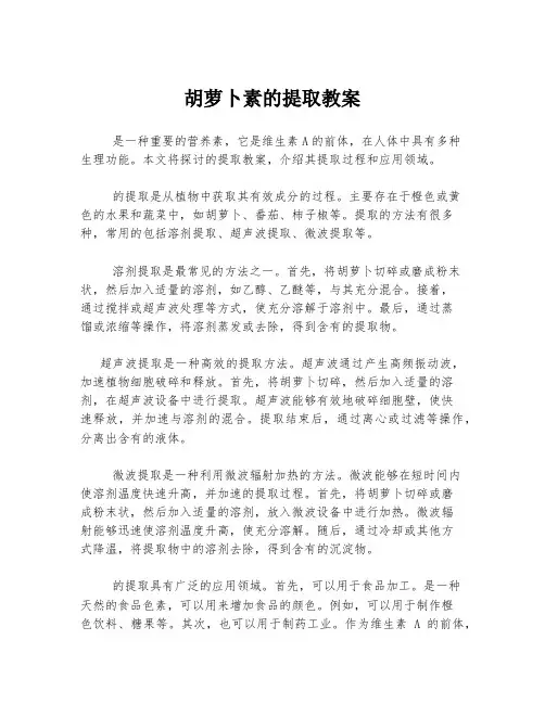胡萝卜素的提取教案