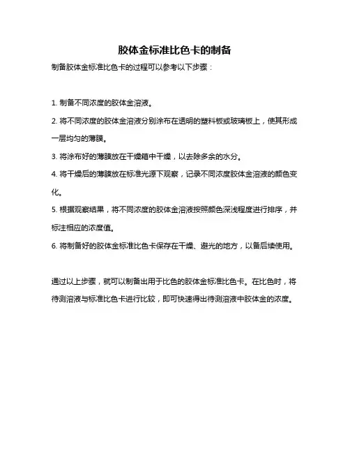 胶体金标准比色卡的制备