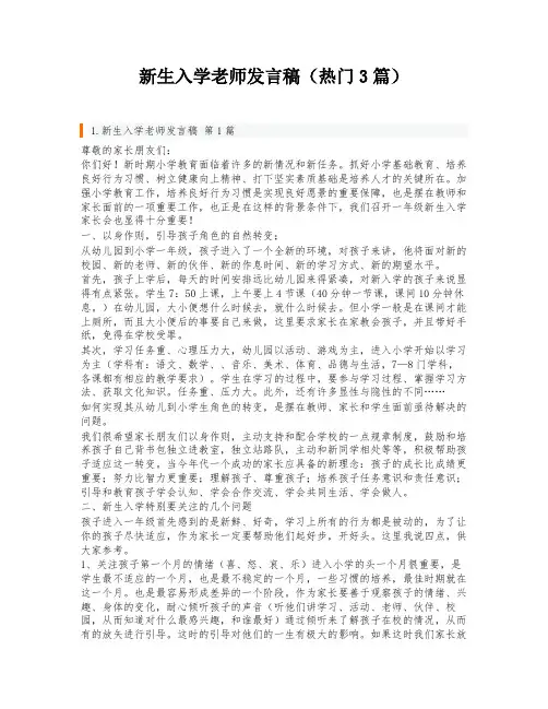 新生入学老师发言稿(热门3篇)