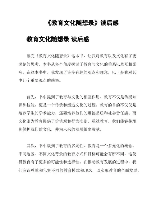 《教育文化随想录》读后感