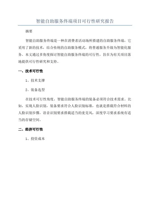 智能自助服务终端项目可行性研究报告