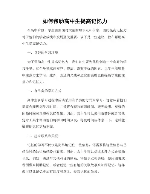 如何帮助高中生提高记忆力