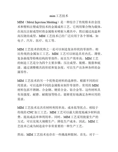 mim工艺技术