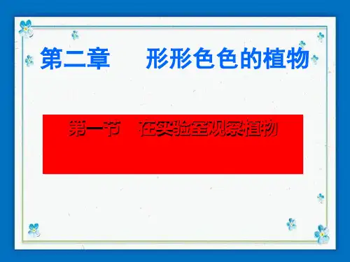 南县第七中学七年级生物上册第1单元第3章第1节在实验室里观察植物课件新版冀教版