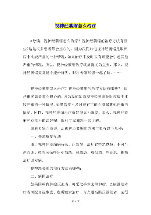 视神经萎缩怎么治疗