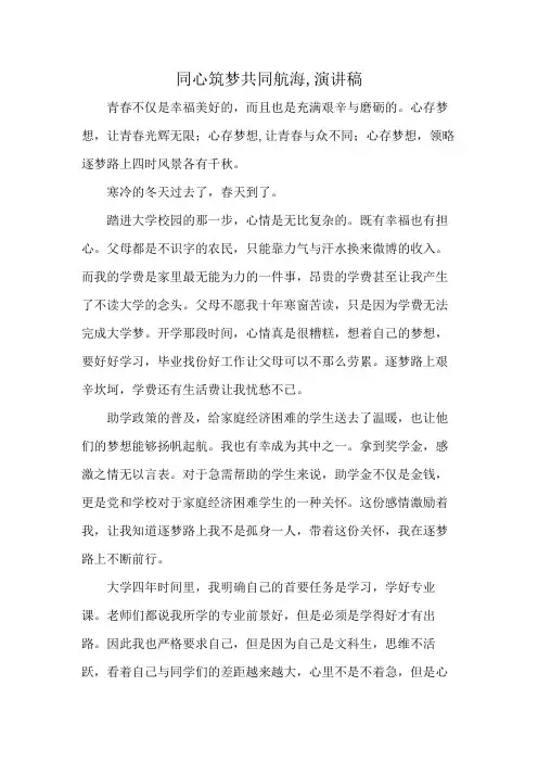 同心筑梦共同航海,演讲稿