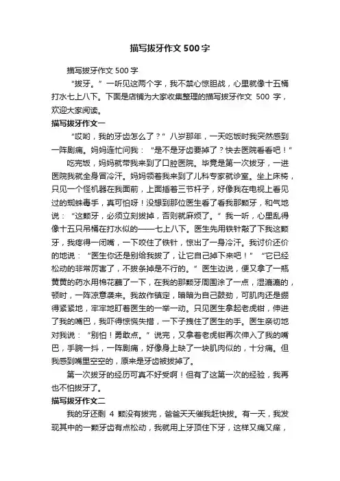 描写拔牙作文500字