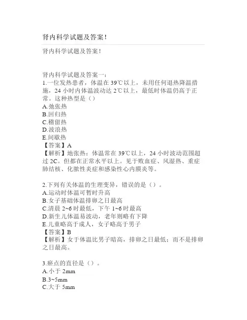 肾内科学试题及答案题