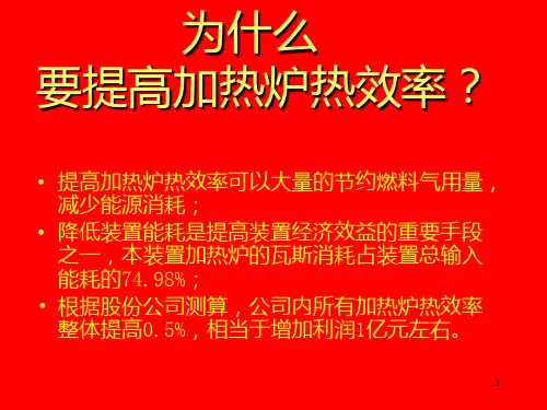 加热炉操作PPT课件