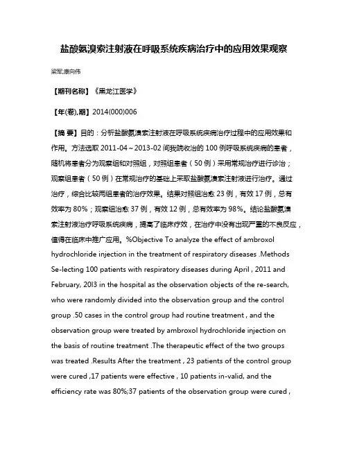 盐酸氨溴索注射液在呼吸系统疾病治疗中的应用效果观察