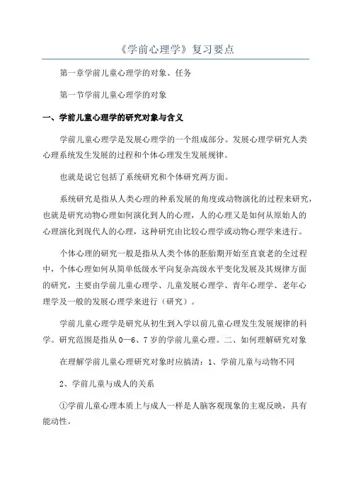 《学前心理学》复习要点