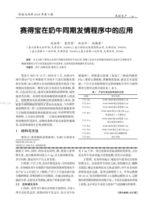 赛得宝在奶牛同期发情程序中的应用