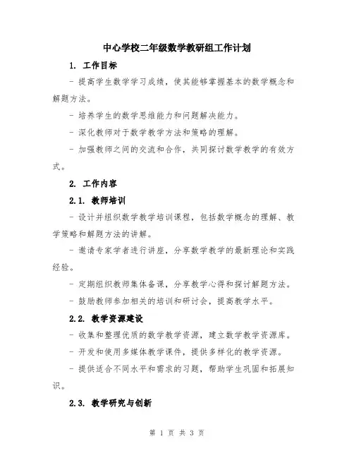 中心学校二年级数学教研组工作计划