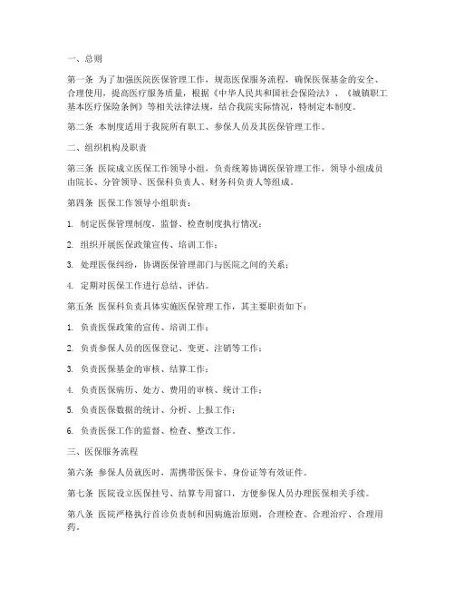 医院医保管理制度全套模板