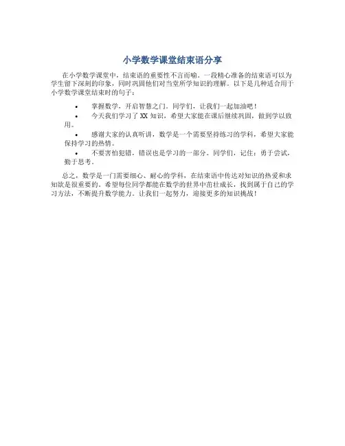 小学数学课堂结束语怎么说