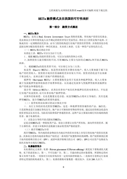 REITs融资模式及在我国的可行性浅析