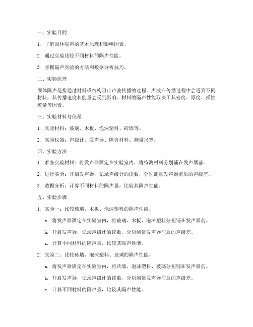 固体隔声实验报告