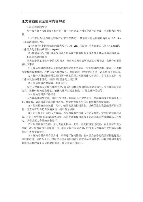 压力容器安全操作要点