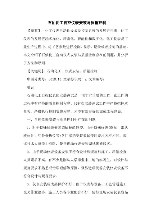 石油化工自控仪表安装与质量控制