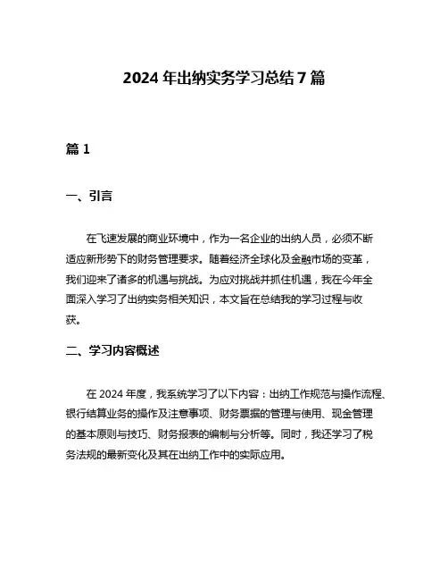 2024年出纳实务学习总结7篇
