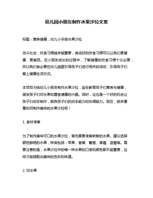 幼儿园小朋友制作水果沙拉文案