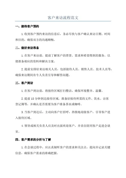客户来访流程范文