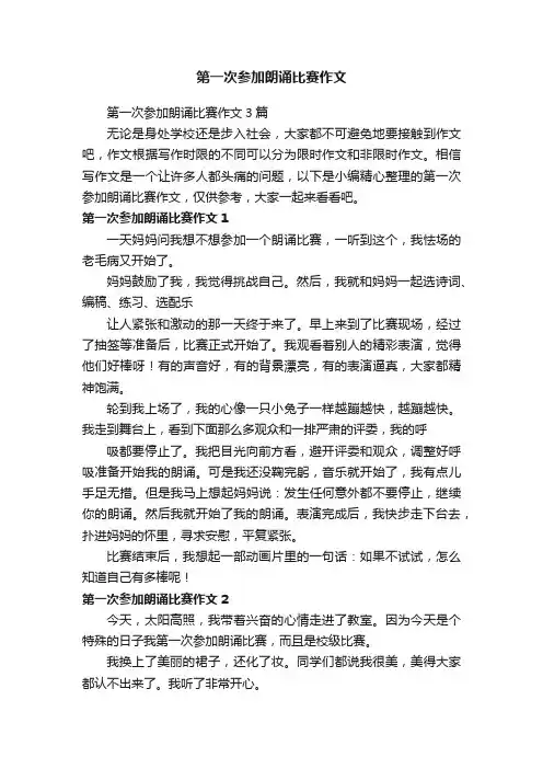 第一次参加朗诵比赛作文3篇