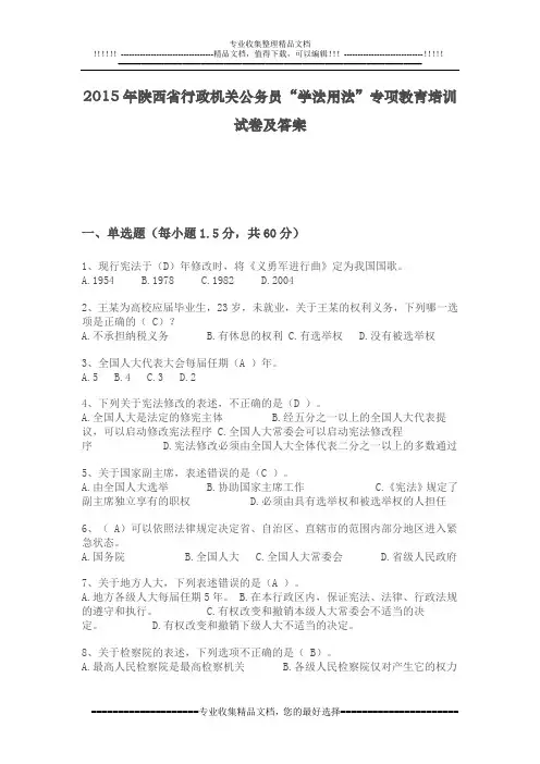 2015年陕西省行政机关公务员“学法用法”专项教育培训试卷及答案