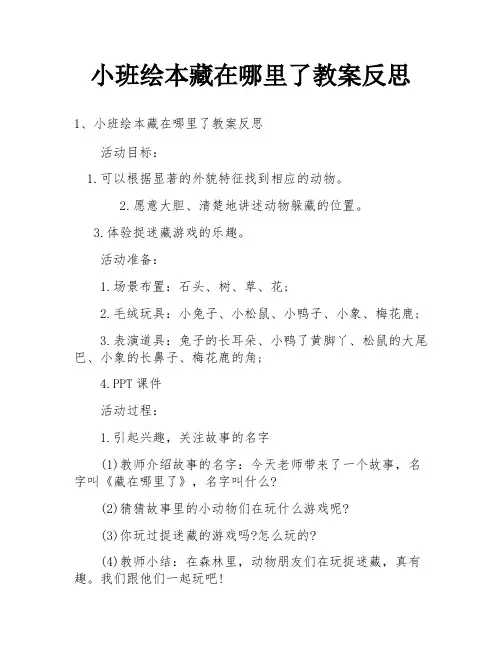 小班绘本藏在哪里了教案反思