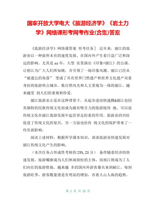 国家开放大学电大《旅游经济学》《岩土力学》网络课形考网考作业(合集)答案