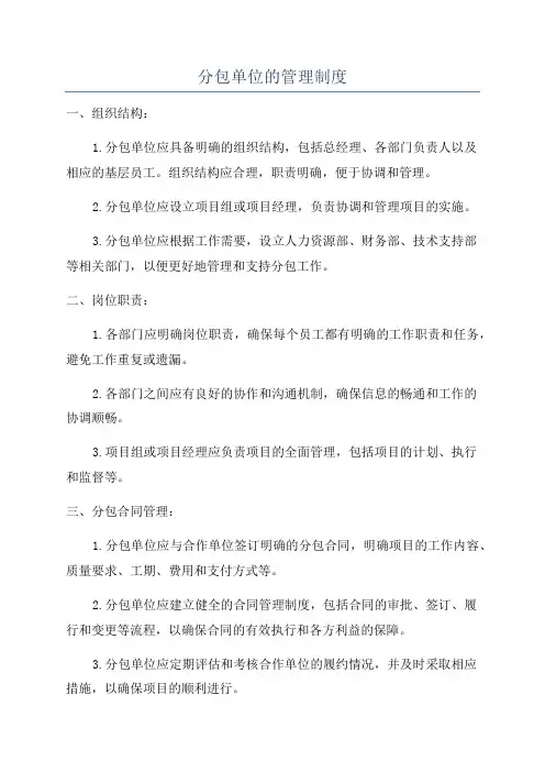 分包单位的管理制度