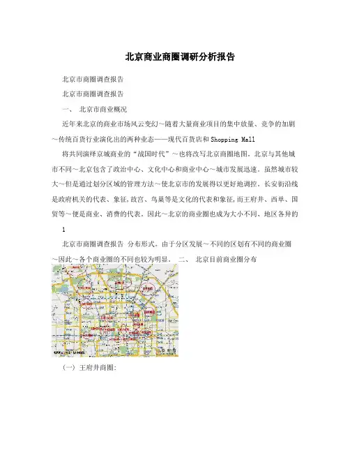 北京商业商圈调研分析报告